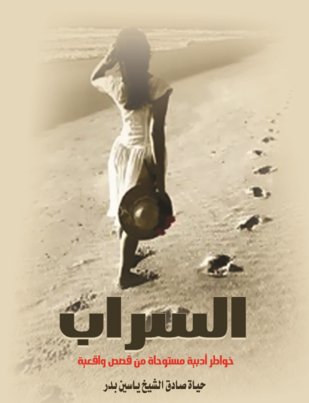 السراب  خواطر أدبية مستوحاة من قصص واقعية