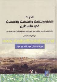 الحياة الادارية والثقافية والاجتماعية والاقتصادية في فلسطين خلال القرنين الحادي والثاني عشر الهجريين/السابع والثامن عشر الميلاديين من خلال كتب التراجم