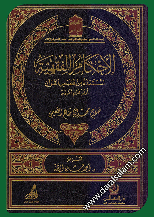 الاحكام الفقهية المستمدة من قصص القران اولو العزم انموذجا