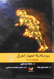 بيوميكانيكا الجهاز الحركى : تطبيقات معملية