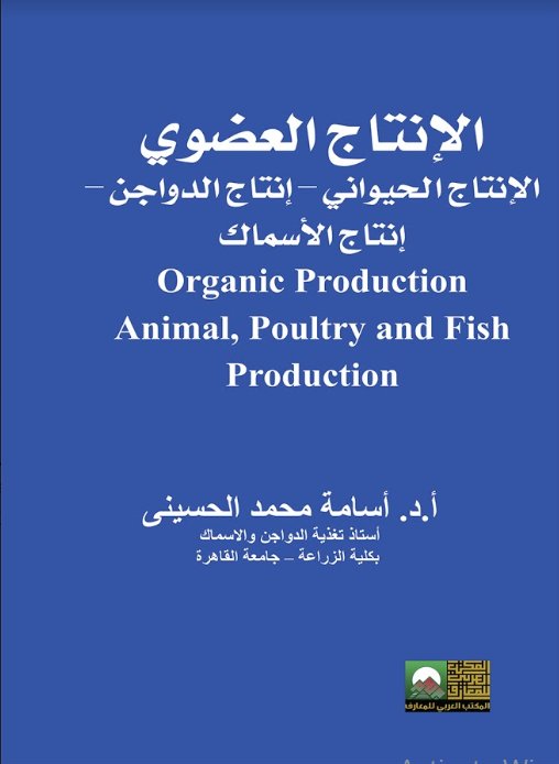 الإنتاج العضوي - الإنتاج الحيواني - إنتاج الدواجن - إنتاج الأسماك
