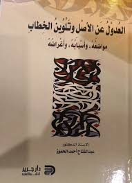 العُدُوْلُ عَنِ الأَصْلِ وتَلْوِيْنُ الخِطابِ مواضِعُهُ، وأَسْبابُهُ ، وأَغْراضُهُ