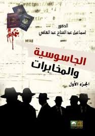 الجاسوسية والمخابرات- 2 مجلد