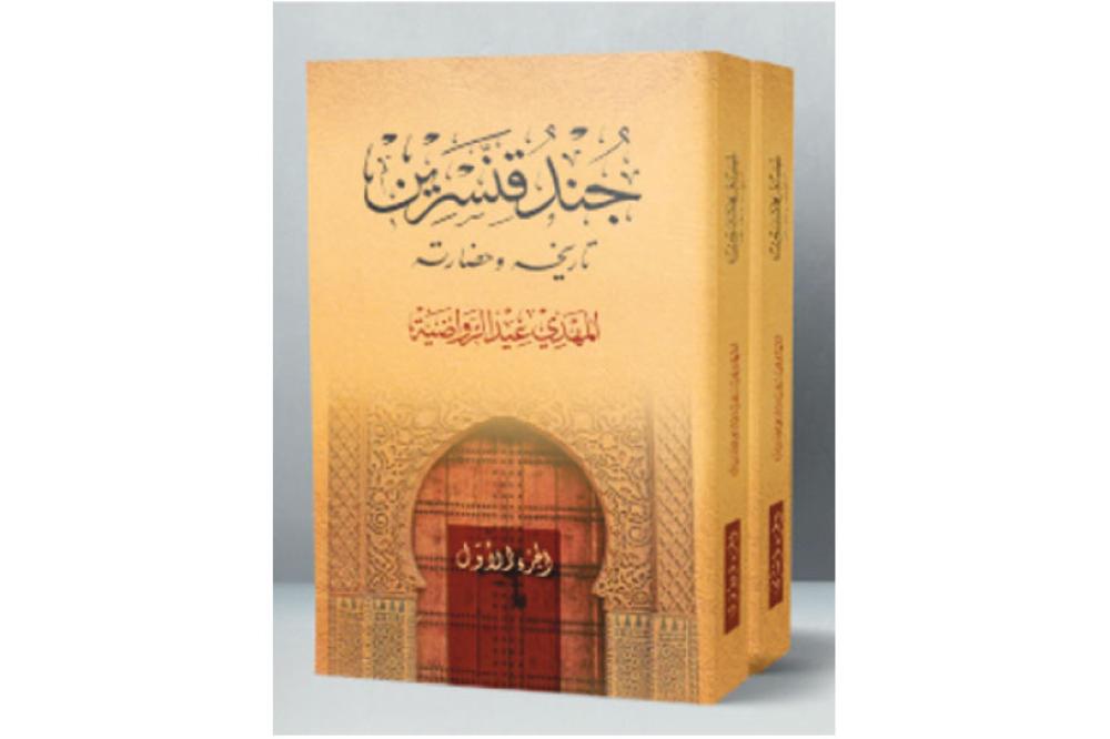 جند قنسرين ـ جزءان