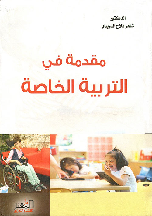 مقدمة في التربية الخاصة