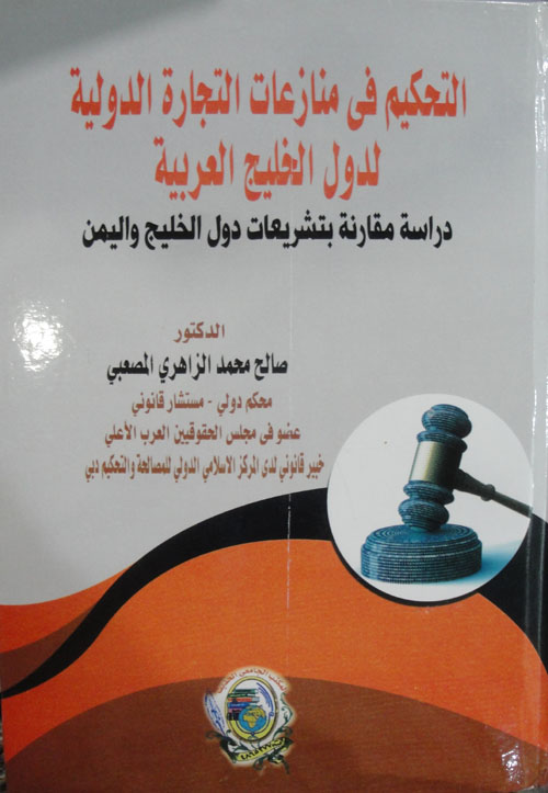 التحكيم في منازعات التجارة الدولية لدول الخليج العربية دراسة مقارنة بتشريعات دول الخليج واليمن