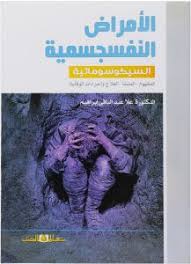 الامراض النفسجسمية السيكوسوماتية