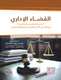 القضاء الاداري-دراسة تحليلة مقارنة