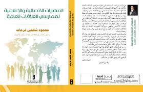 المهارات الاتصالية والإعلامية لممارسي العلاقات العامة