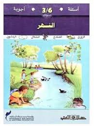أسئلة وأجوبة لسن 3-6 سنوات النهــــر