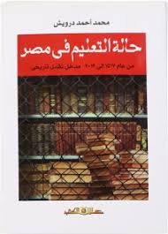 حالة التعليم في مصر - من عام 1517 إلى 2013 مدخل نقدي تاريخي