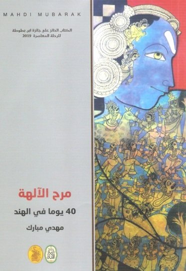 مرح الآلهة