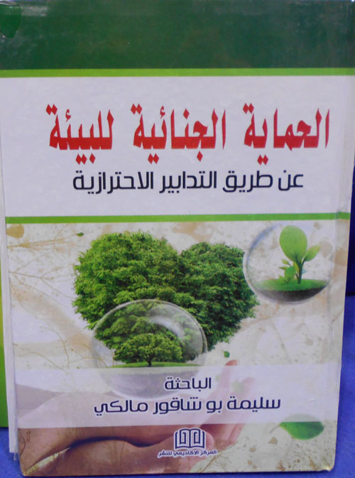 الحماية الجنائية للبيئة عن طريق التدابير الاحترازية