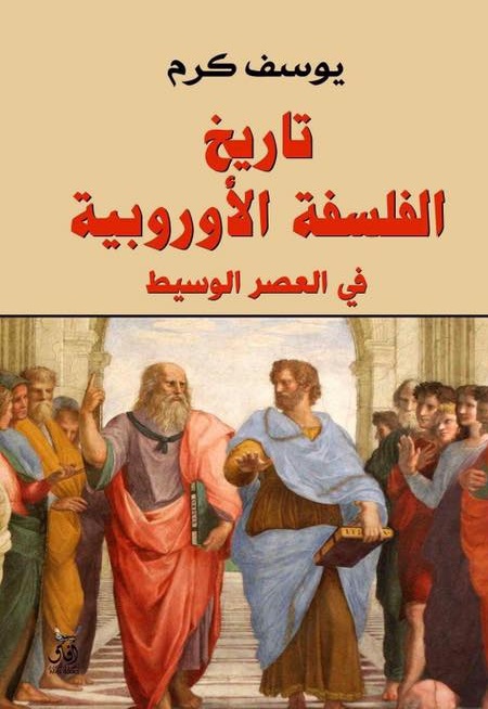 تاريخ الفلسفة الاوروبية