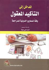 المدخل الى التأكيد المعقول وفقا للمعايير الدولية للمراجعة