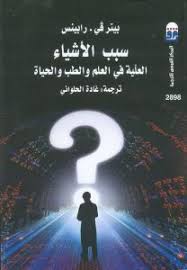 سبب الأشياء العلية في العلم والطب والحياة