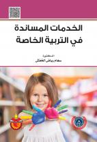 الخدمات المساندة في التربية الخاصة