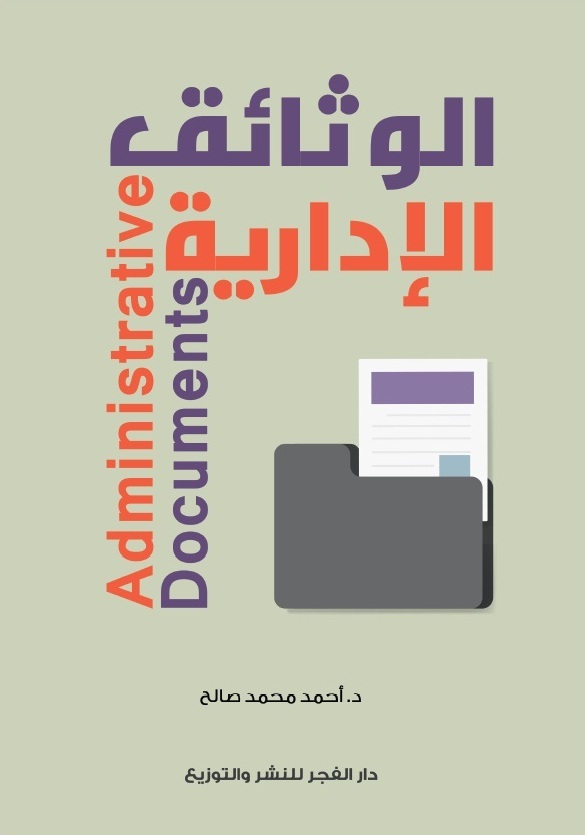 الوثائق الادارية