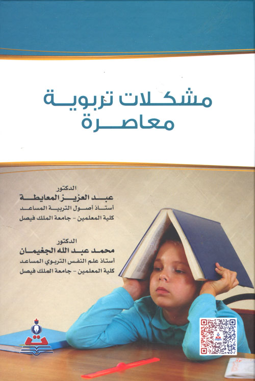 مشكلات تربوية معاصرة