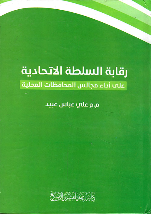 رقابة السلطة الاتحادية على أداء مجالس المحافظات المحلية
