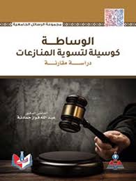 الوساطة كوسيلة لتسوية المنازعات