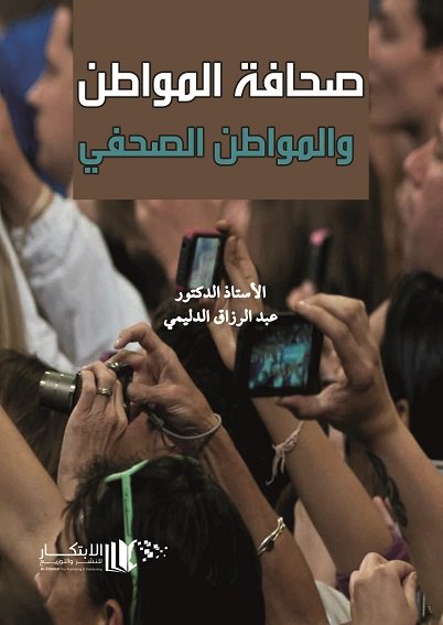 صحافة المواطن والمواطن الصحفي