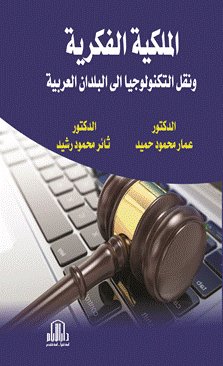 الملكية الفكرية ونقل التكنولوجيا الى البلدان العربية