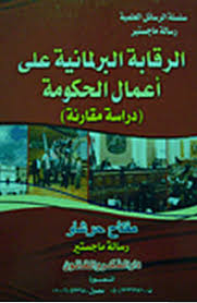 الرقابة البرلمانية على أعمال الحكومة