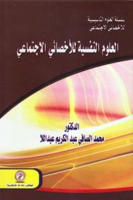 سلسلة العلوم التأسيسية للأخصائى الإجتماعى ( 1 ) : العلوم النفسية للأخصائى الإجتماعى