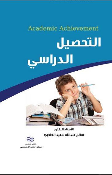 التحصيل الدراسي