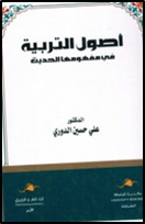أصول التربية في مفهومها الحديث
