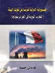 المسؤولية الدولية لفرنسا عن تلويث البيئة "التجارب النووية في الجزائر نموذجاً"