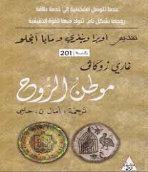موطن الروح