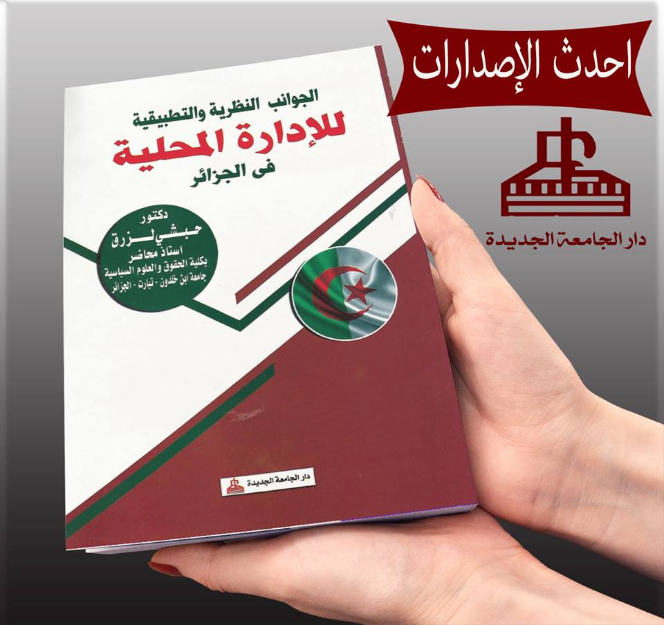 الجوانب النظرية والتطبيقية للادارة المحلية فى الجزائر