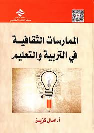 الممارسات الثقافية في التربية والتعليم