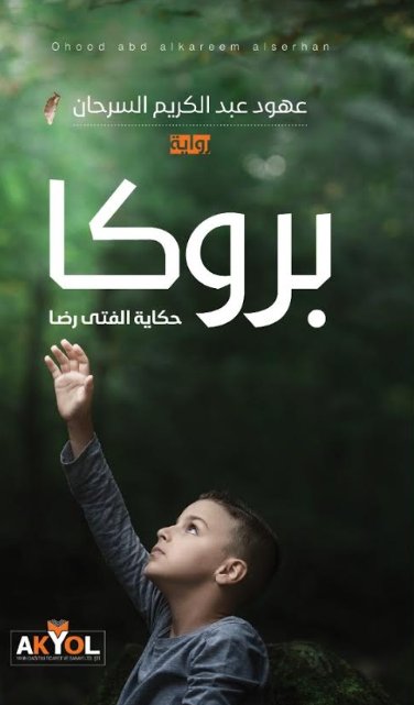 بروكا - حكاية الفتى رضا