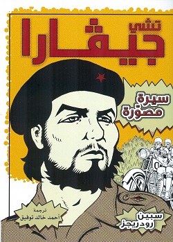 تشي جيفارا سيرة مصورة