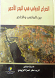 الصراع الدولي في البحر الاحمر بين الماضي والحاضر