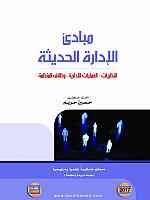 مبادئ الإدارة الحديثة