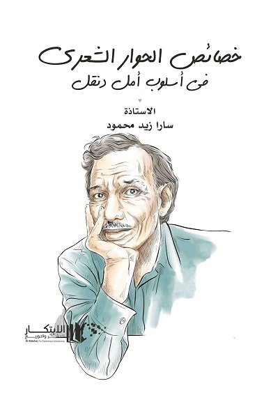 خصائص الحوار الشعري في اسلوب امل دنقل