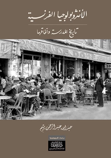 الأنثروبولوجيا الفرنسية.. تاريخ المدرسة وآفاقها