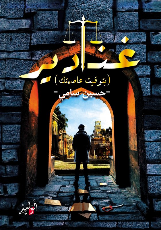 غنادير بتوقيت عاصمتك