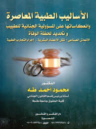الأساليب الطبية المعاصرة وانعكاساتها على المسؤولية الجنائية للطبيب و تحديد لحظة الوفاة (الانعاش الصناعي – نقل الأعضاء البشرية- إجراء التجارب الطبية)