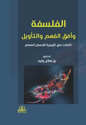 الفلسفة وافق الفهم والتأويل : تأملات في تأويلية الانسان المعاصر