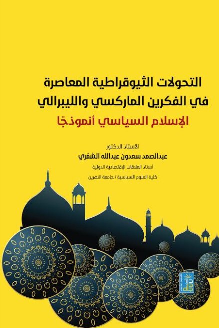التحولات الثيوقراطية المعاصرة في الفكرين الماركسي والليبرالي:الإسلام السياسي أنموذجا