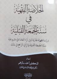 الخلاصة الفقهية في سنة الجمعة القبلية