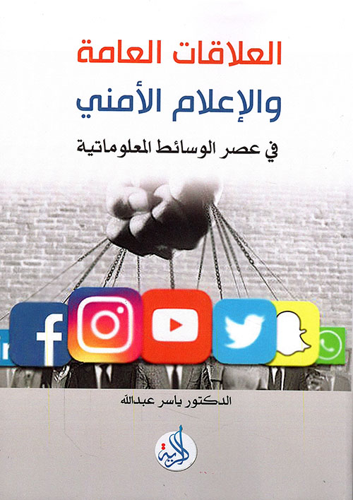 العلاقات العامة والآعلام الأمنى فى عصر الوسائط المعلوماتية