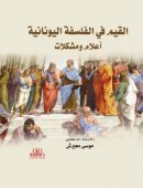 القيم في الفلسفة اليونانية ( اعلام ومشكلات )