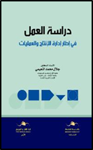 دراسة العمل في إطار إدارة الإنتاج