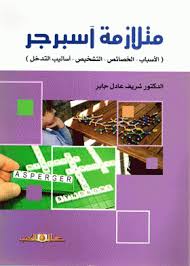 متلازمة آسبرجر الاسباب الخصائص والتشخيص